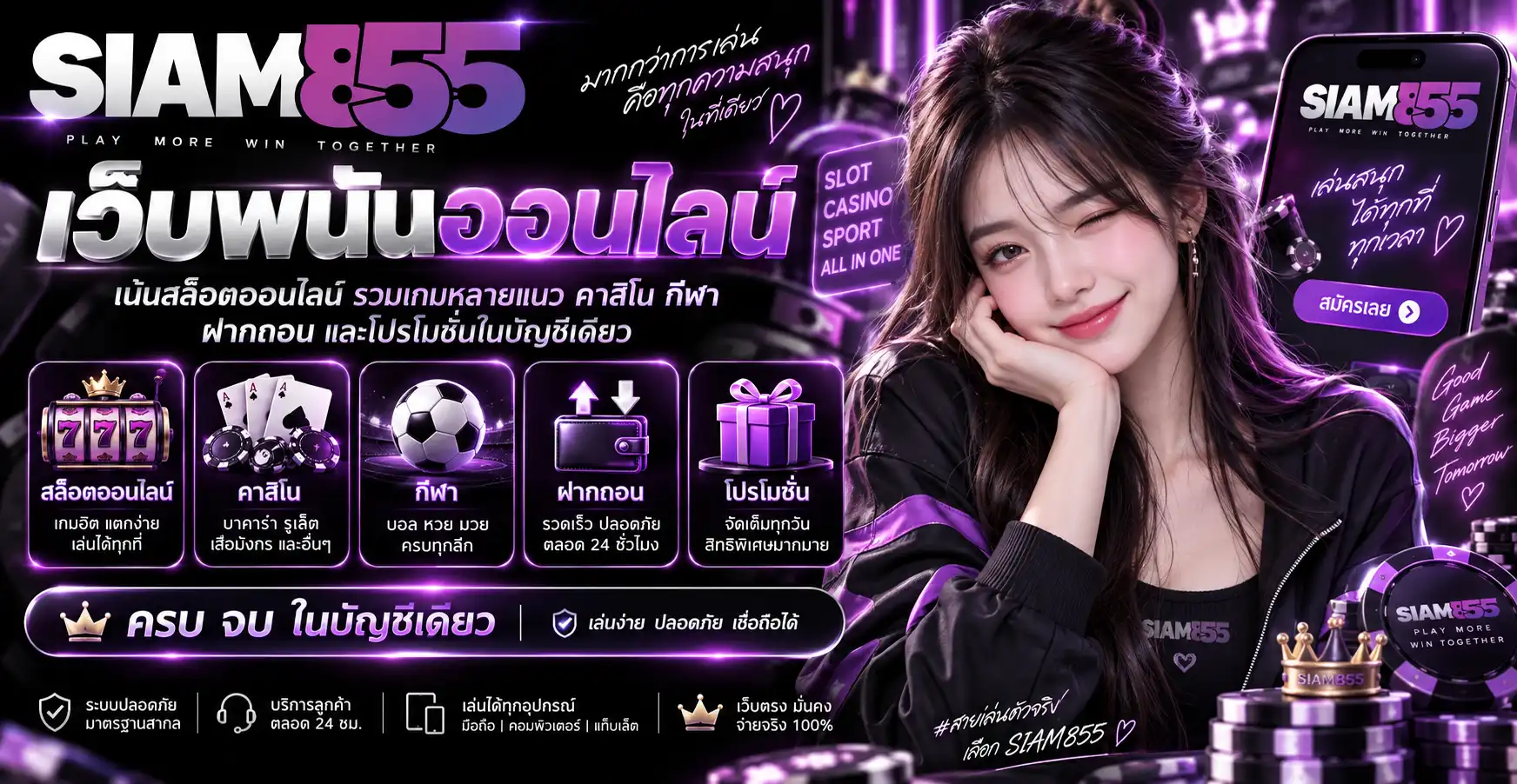 siam855 เว็บพนันออนไลน์ เน้นสล็อตออนไลน์ รวมเกมหลายแนว คาสิโน กีฬา ฝากถอน และโปรโมชั่นในบัญชีเดียว