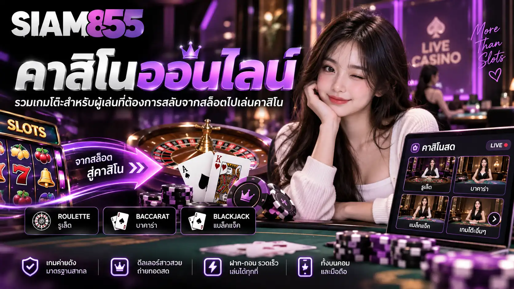 คาสิโนออนไลน์ siam855 รวมเกมโต๊ะสำหรับผู้เล่นที่ต้องการสลับจากสล็อตไปเล่นคาสิโน