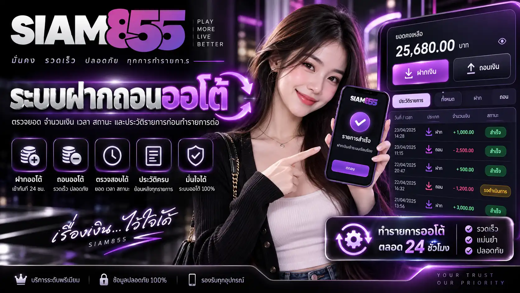 ระบบฝากถอนออโต้ ตรวจยอด จำนวนเงิน เวลา สถานะ และประวัติรายการก่อนทำรายการต่อ
