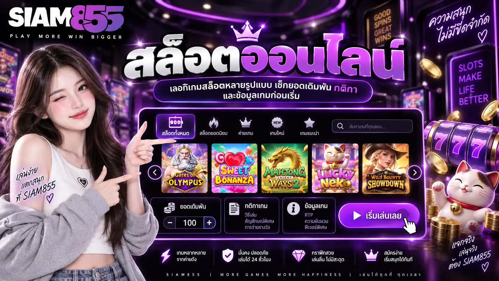 สล็อตออนไลน์ siam855 เลือกเกมสล็อตหลายรูปแบบ เช็กยอดเดิมพัน กติกา และข้อมูลเกมก่อนเริ่ม