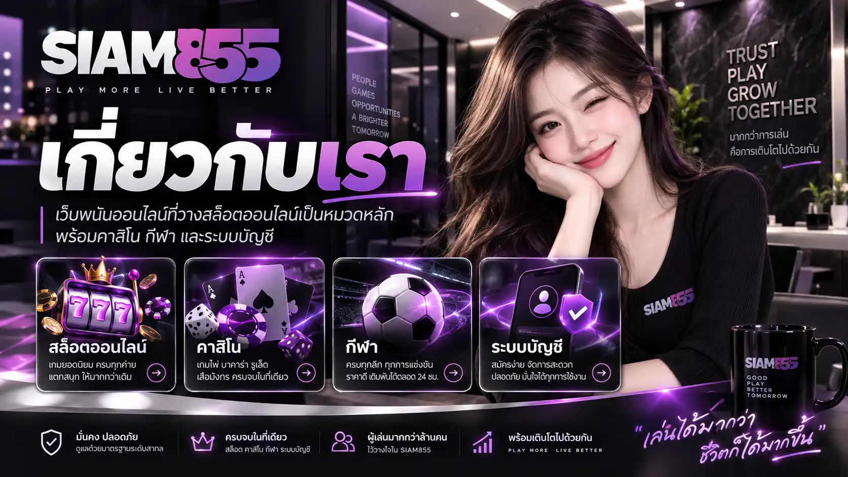 เกี่ยวกับเรา siam855 เว็บพนันออนไลน์ที่วางสล็อตออนไลน์เป็นหมวดหลัก พร้อมคาสิโน กีฬา ฝากถอน และโปรโมชั่นในบัญชีเดียว